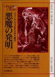 悪魔の発明
