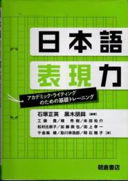 日本語表現力　アカデミック・ライティングのための基礎トレーニング
