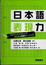 日本語表現力　アカデミック・ライティングのための基礎トレーニング