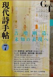 現代詩手帖　2016年7月　特集 吉増剛造、未知の表現へ