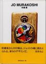 村越襄　JO MURAKOSHI