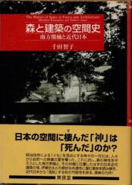 森と建築の空間史　南方熊楠と近代日本