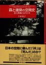 森と建築の空間史　南方熊楠と近代日本