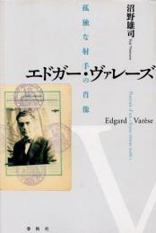 エドガー・ヴァレーズ　孤独な射手の肖像
