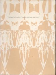 山口謙二郎作品集　Creating Boxing　1942-2005