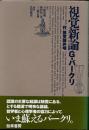 視覚新論　付・視覚論弁明