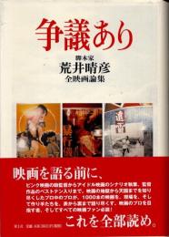 争議あり　脚本家・荒井晴彦全映画論集