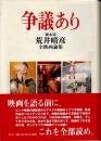 争議あり　脚本家・荒井晴彦全映画論集