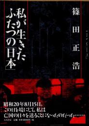 私が生きたふたつの「日本」