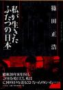 私が生きたふたつの「日本」