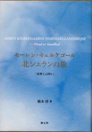 セーレン・キェルケゴール　北シェランの旅