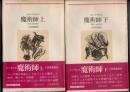 魔術師　上下2冊　新装版
