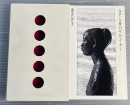 ふだん着のデザイナー