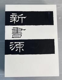 新書源