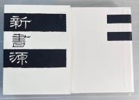 新書源