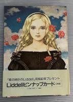 星の時計のLiddell 全3冊揃