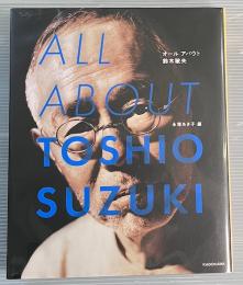 オールアバウト鈴木敏夫