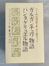 ガルガンチュア物語　パンタグリュエル物語　全5冊