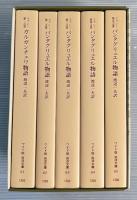 ガルガンチュア物語　パンタグリュエル物語　全5冊