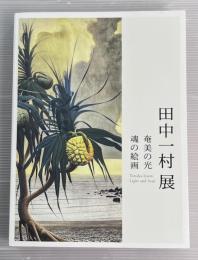田中一村展　奄美の光　魂の絵画