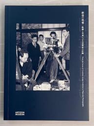 創造の現場　映画と写真による芸術家の記録