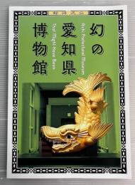 幻の愛知県博物館