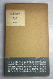 花火　詩集