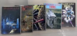 ステンレス・スチール・ラットシリーズ　全5冊揃
