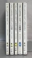 ステンレス・スチール・ラットシリーズ　全5冊揃