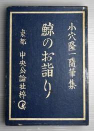 鯨のお詣り　小穴隆一随筆集