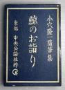 鯨のお詣り　小穴隆一随筆集
