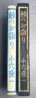 鯨のお詣り　小穴隆一随筆集