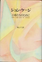 ジョン・ケージ　小鳥たちのために