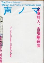 声ノマ　全身詩人、吉増剛造展