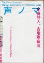 声ノマ　全身詩人、吉増剛造展