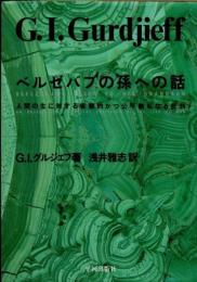 ベルゼバブの孫への話　人生の生に対する客観的かつ公平無私なる批判