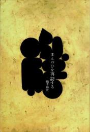 まえのひを再訪する