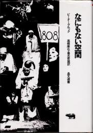 なにもない空間