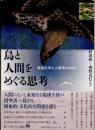鳥と人間をめぐる思考　環境文学と人類学の対話