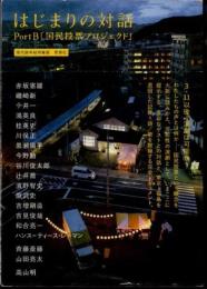 はじまりの対話　PortB「国民投票プロジェクト」