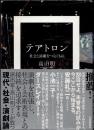 テアトロン　社会と演劇をつなぐもの
