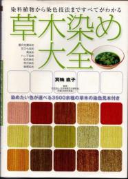草木染め大全　染料植物から染色技法まですべてがわかる