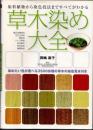 草木染め大全　染料植物から染色技法まですべてがわかる