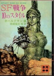SF戦争10のスタイル