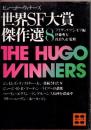 世界SF大賞傑作選(ヒューゴー・ウィナーズ)8