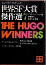 世界SF大賞傑作選(ヒューゴー・ウィナーズ)7