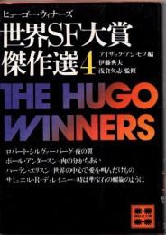 世界SF大賞傑作選(ヒューゴー・ウィナーズ)4
