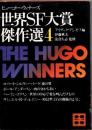 世界SF大賞傑作選(ヒューゴー・ウィナーズ)4
