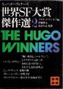 世界SF大賞傑作選(ヒューゴー・ウィナーズ)2