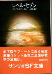 レベル・セブン